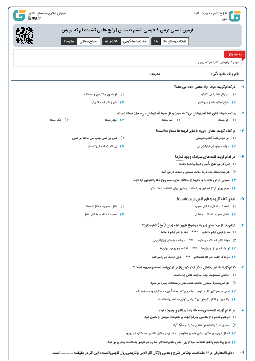 آزمون تستی درس 9 فارسی ششم دبستان | رنج هایی کشیده ام که مپرس