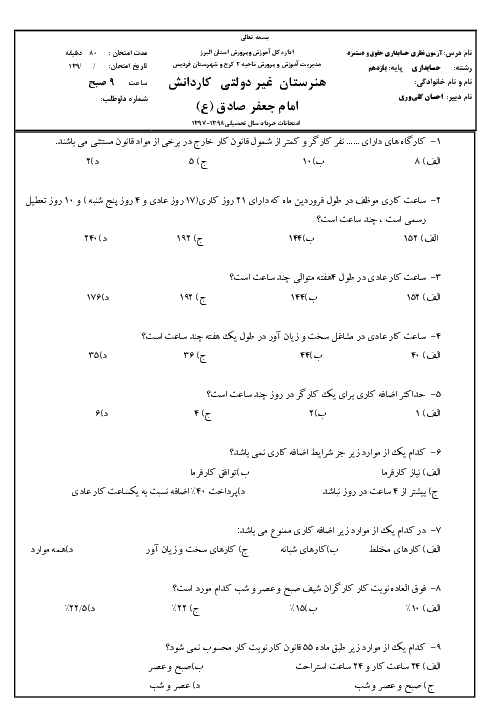 آزمون تستی نوبت دوم حسابدار حقوق و دستمزد یازدهم هنرستان کاردانش امام جعفر صادق کرج | خرداد 1398