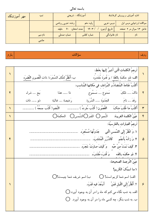 آزمون درس 1 : ذاکَ هوَ اللهُ | عربی دهم دبیرستان شریعتی