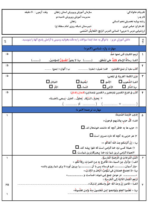 امتحان عربی (1) دهم انسانی دبیرستان استاد شهریار | درس 4: التّعایشُ السِّلمی