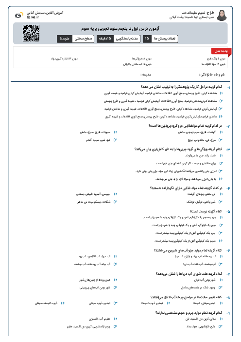 آزمون درس اول تا پنجم علوم تجربی پایه سوم