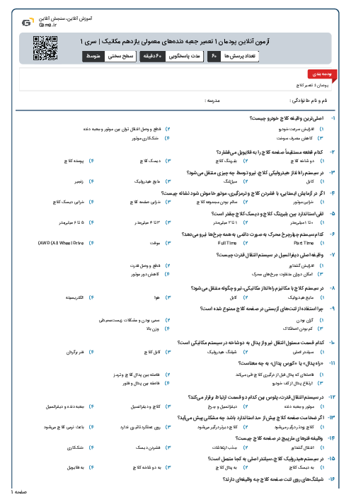 آزمون آنلاین پودمان 1 تعمیر جعبه دنده‌های معمولی یازدهم مکانیک | سری 1