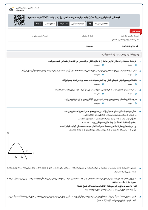 امتحان شبه نهایی فیزیک (3) پایه دوازدهم رشته تجربی | اردیبهشت 1404 (نوبت صبح)
