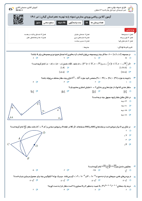 آزمون آنلاین ریاضی ورودی مدارس نمونه پایه نهم به دهم استان گیلان | تیر 1401