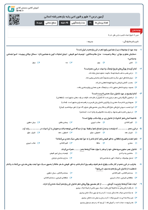 آزمون درس ۷ علوم و فنون ادبی پایه یازدهم رشته انسانی