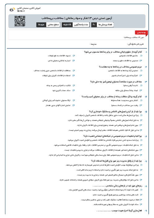 آزمون تستی درس 13 تفکر و سواد رسانه‌ای | مخاطب، بی‌مخاطب