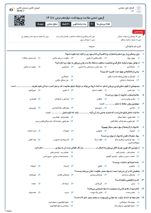 آزمون تستی سلامت و بهداشت دوازدهم درس 10 تا 14