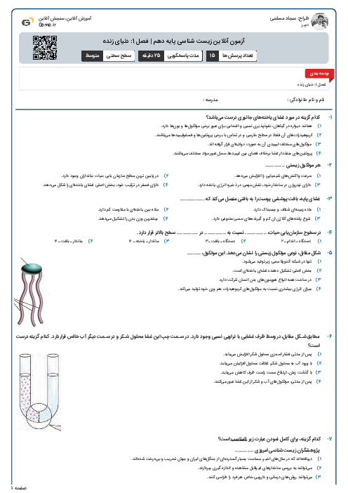 آزمون آنلاین زیست شناسی پایه دهم | فصل 1: دنیای زنده 
