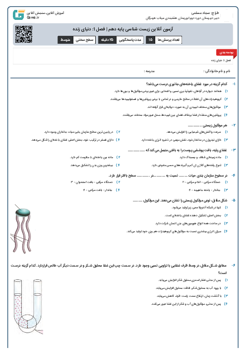 آزمون آنلاین زیست شناسی پایه دهم | فصل 1: دنیای زنده 