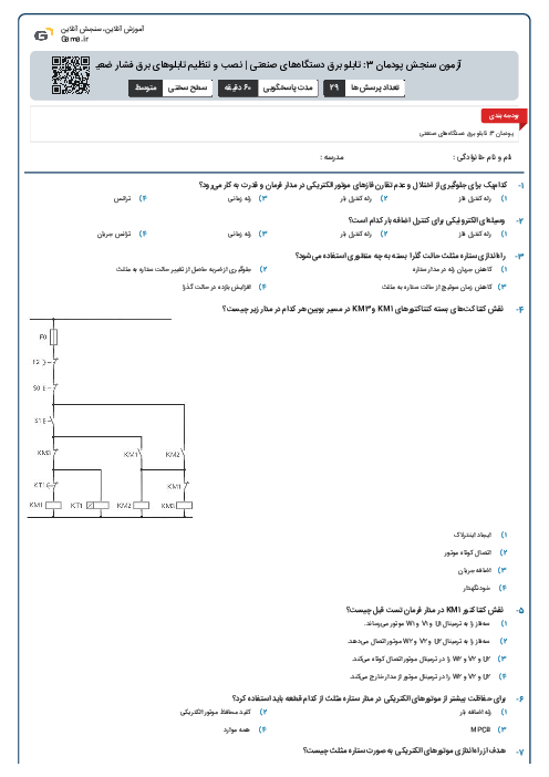 آزمون سنجش پودمان 3: تابلو برق دستگاه‌های صنعتی | نصب و تنظیم تابلوهای برق فشار ضعیف