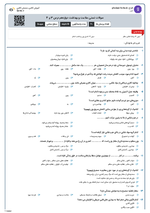 سوالات تستی سلامت و بهداشت دوازدهم درس 3 و 4
