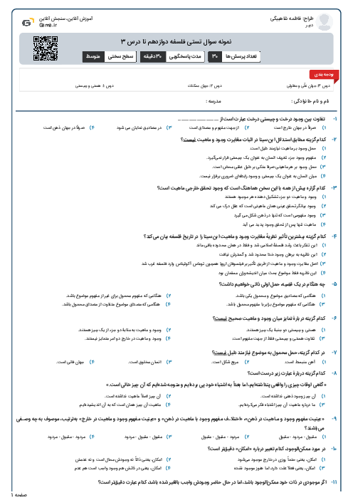 نمونه سوال تستی فلسفه دوازدهم تا درس 3