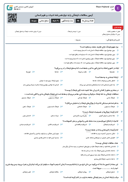 آزمون مطالعات فرهنگی پایه دوازدهم رشته ادبیات و علوم انسانی