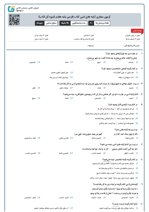 آزمون مجازی آرایه های ادبی کتاب فارسی پایه هفتم (دوره کل کتاب)