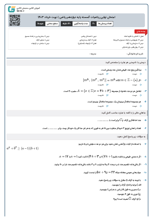 امتحان نهایی ریاضیات گسسته پایه دوازدهم ریاضی | نوبت خرداد 1403