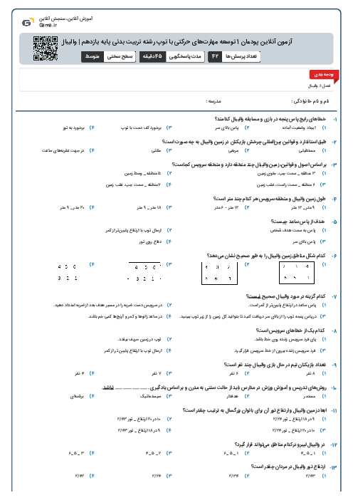 آزمون آنلاین پودمان 1 توسعه مهارت‌های حرکتی با توپ رشته تربیت بدنی پایه یازدهم | والیبال