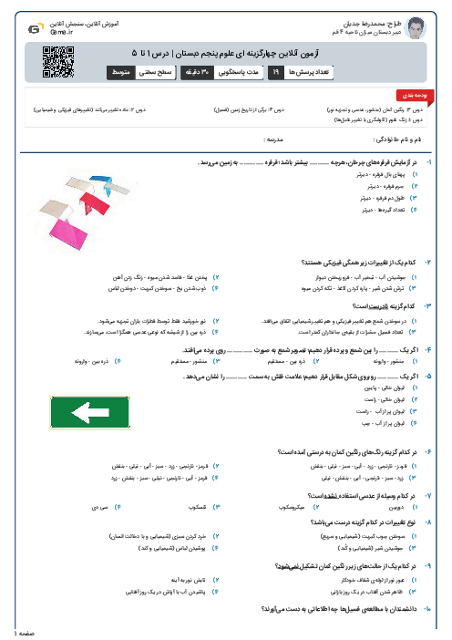 آزمون آنلاین چهارگزینه ای علوم پنجم دبستان | درس 1 تا 5