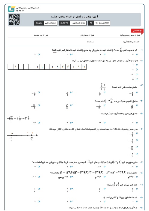 آزمون میان ترم فصل 1 و 2 و 3 ریاضی هشتم