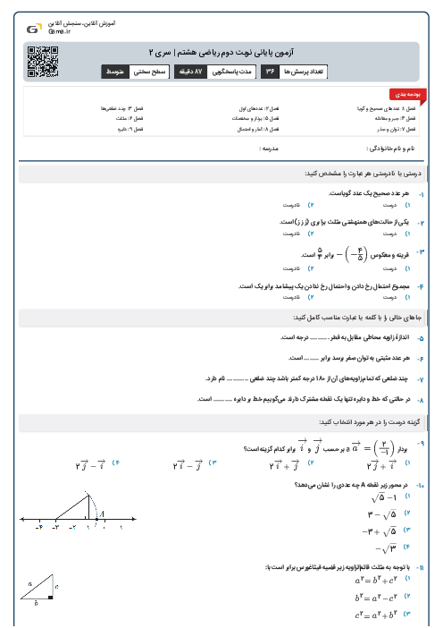 آزمون پایانی نوبت دوم ریاضی هشتم | سری 2