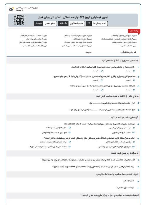 آزمون شبه نهایی تاریخ (3) دوازدهم انسانی | استان آذربایجان شرقی