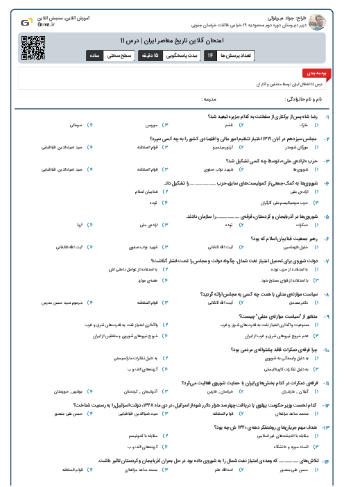 امتحان آنلاین تاریخ معاصر ایران | درس 11