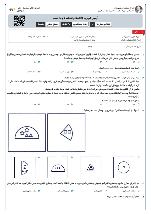 آزمون هوش، خلاقیت و استعداد پایه ششم