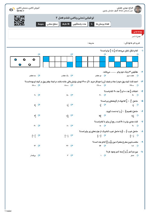 ارزشیابی تستی ریاضی ششم فصل 2