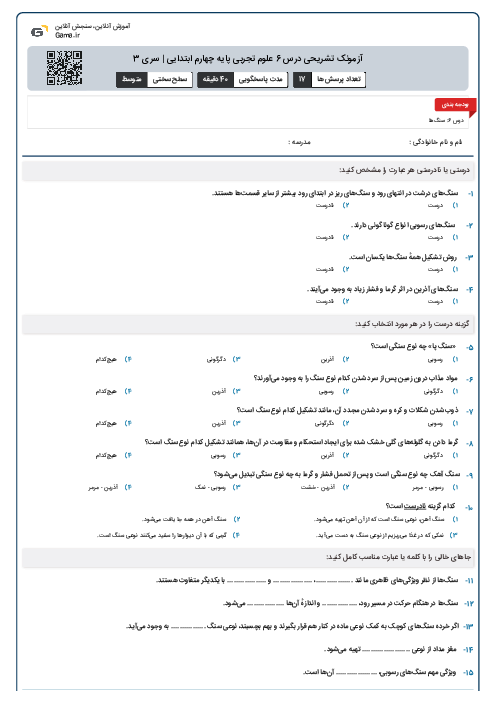 آزمونک تشریحی درس 6 علوم تجربی پایه چهارم ابتدایی | سری 3