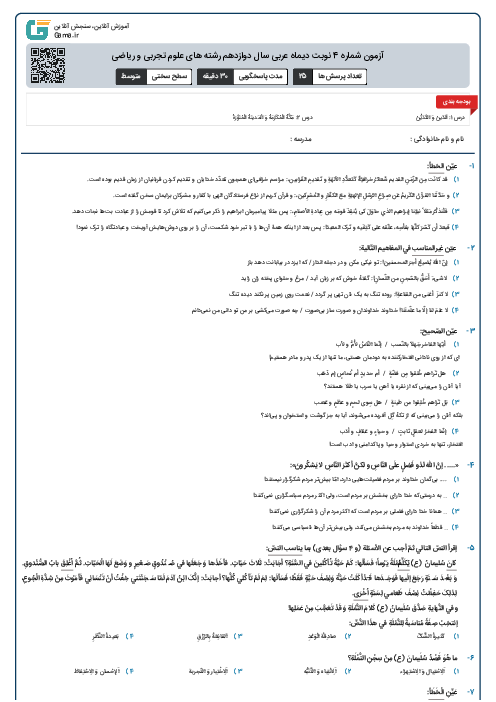 آزمون شماره 4 نوبت دیماه عربی سال دوازدهم رشته های علوم تجربی و ریاضی