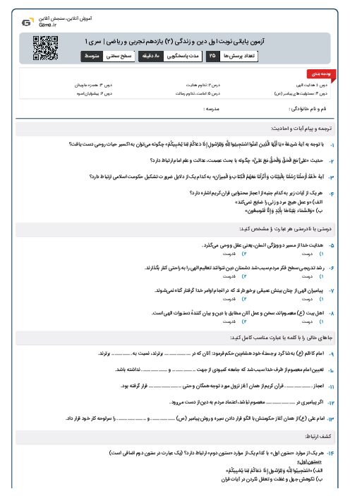 آزمون پایانی نوبت اول دین و زندگی (۲) یازدهم تجربی و ریاضی | سری 1