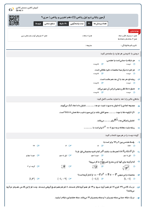 آزمون پایانی ترم اول ریاضی (1) دهم تجربی و ریاضی | سری 9