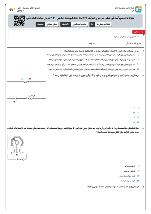 سؤالات تستی آمادگی کنکور سراسری فیزیک (2) پایۀ یازدهم رشتۀ تجربی | 4-2 نیروی محرکه الکتریکی و مدارها