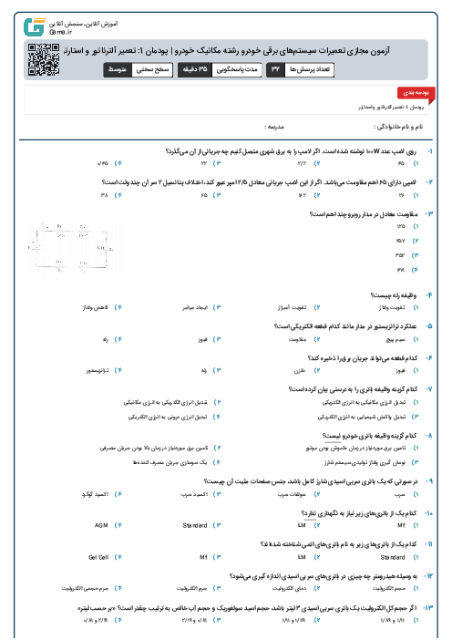 آزمون مجازی تعمیرات سیستم‌های برقی خودرو رشته مکانیک خودرو | پودمان 1: تعمیر آلترناتور و استارتر