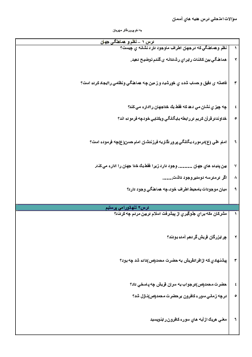 نمونه سؤالات امتحانی هدیه های آسمان ششم | دروس 1 تا 4