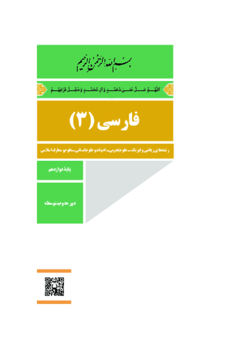 دانلود کتاب درسی فارسی (3) پایه دوازدهم مشترک کلیه رشته‌ها | چاپ 1404