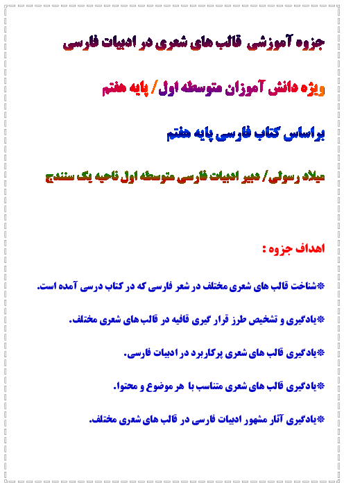 جزوه آموزشی قالب های شعری کتاب فارسی پایه هفتم