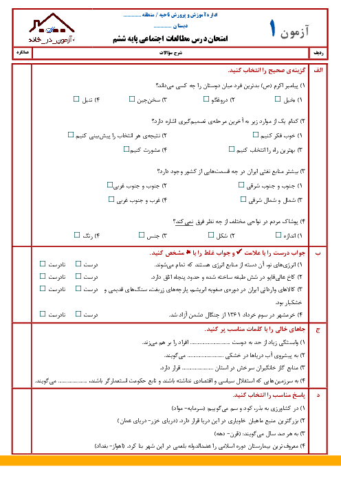 بسته ویژه آزمون در خانه: 10 نمونه امتحان نوبت دوم مطالعات اجتماعی پایه ششم دبستان