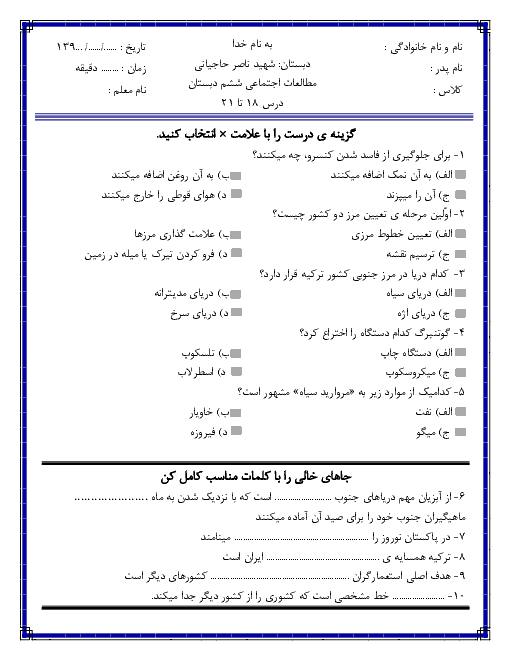 آزمون درس 18 تا 20 مطالعات اجتماعی ششم دبستان شهید حاجیانی + پاسخ