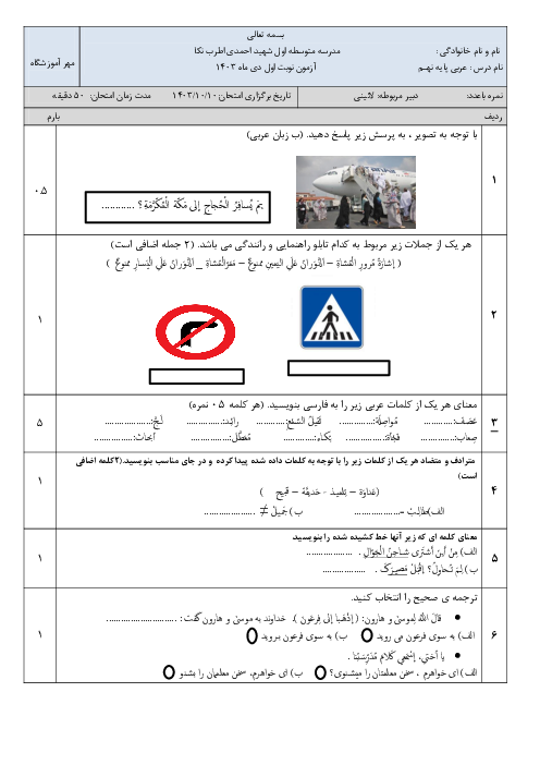 آزمون نوبت اول عربی نهم دی ماه 1403 مدرسه شهید باهنر (درس 1 تا 5)