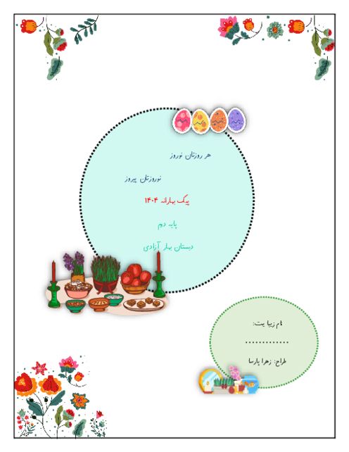 پیک نوروزی دروس ریاضی و فارسی پایه دوم دبستان | بهارانه 1404