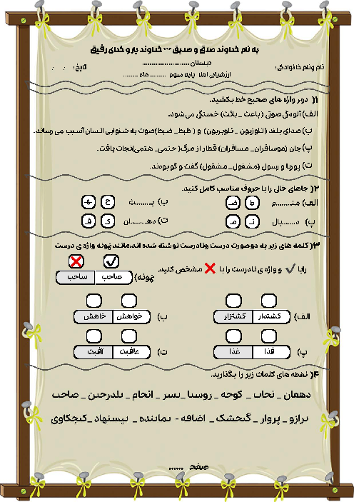 ارزشیابی املای درس 4 و 5 فارسی کلاس سوم دبستان عاشورای انجیرک