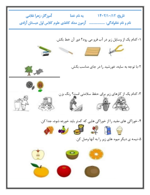 آزمون مداد کاغذی نوبت اول کتاب علوم پایه اول دبستان آزادی