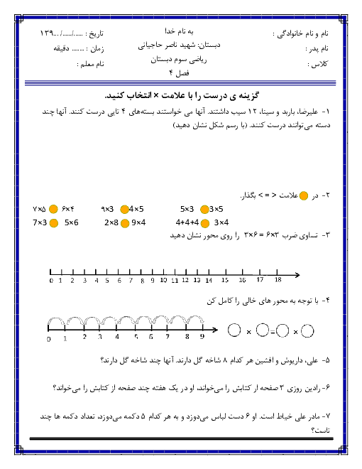 آزمون فصل 4 ریاضی سوم دبستان شهید حاجیانی | ضرب و تقسیم