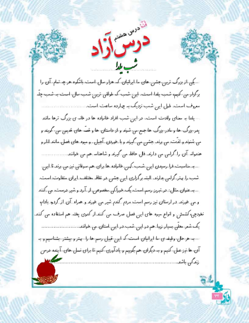  نمونه درس آزاد فارسی و نگارش کلاس چهارم ابتدائی | درس 9: شب یلدا