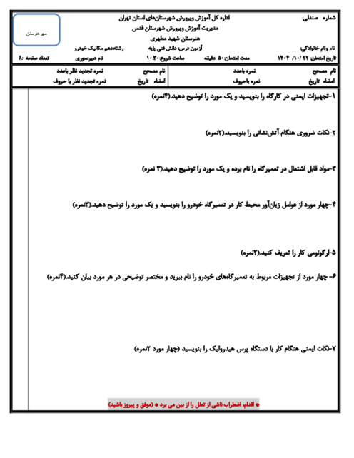 سوالات پودمان 2 درس دانش فنی پایه رشته مکانیک خودرو؛ ایمنی و بهداشت کاربردی