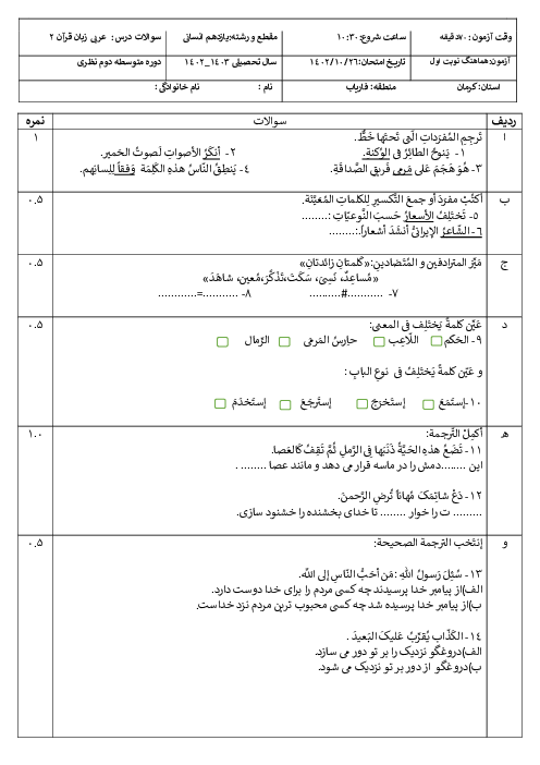 نمونه سوال نوبت اول عربی یازدهم انسانی دبیرستان آیت الله خامنه‌ای | دی 1402