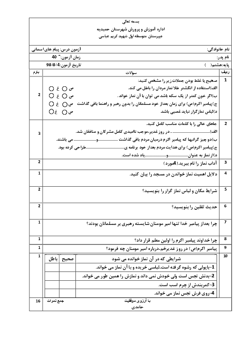 آزمون پیام‌های آسمان هشتم دبیرستان شهید کریم عباسی | درس 4 و 5 و 6