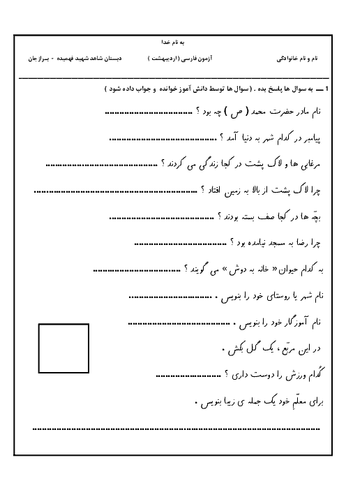 آزمون فارسی اول دبستان شاهد شهید فهمیده برازجان - اردیبهشت ماه