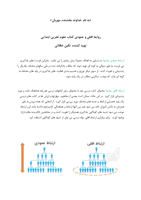 بررسی روابط افقی و عمودی بهداشت علوم پایه چهارم