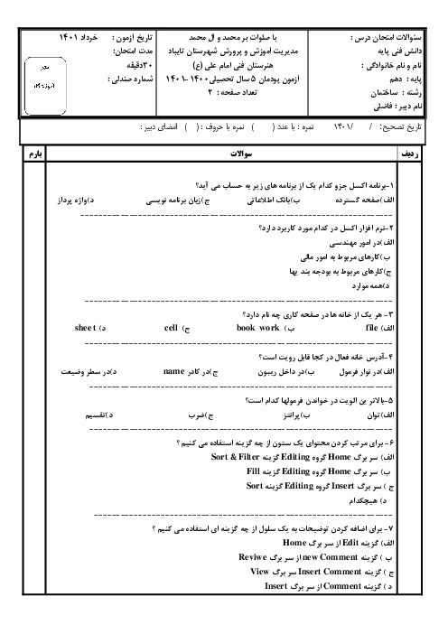 سوالات امتحان تستی دانش فنی پایه ساختمان دهم هنرستان امام علی | پودمان 5: کاربرد نرم افزار Excel در محاسبات فنی